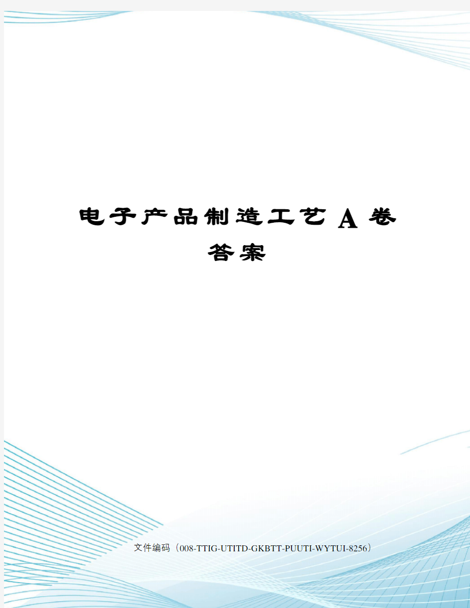 电子产品制造工艺A卷答案