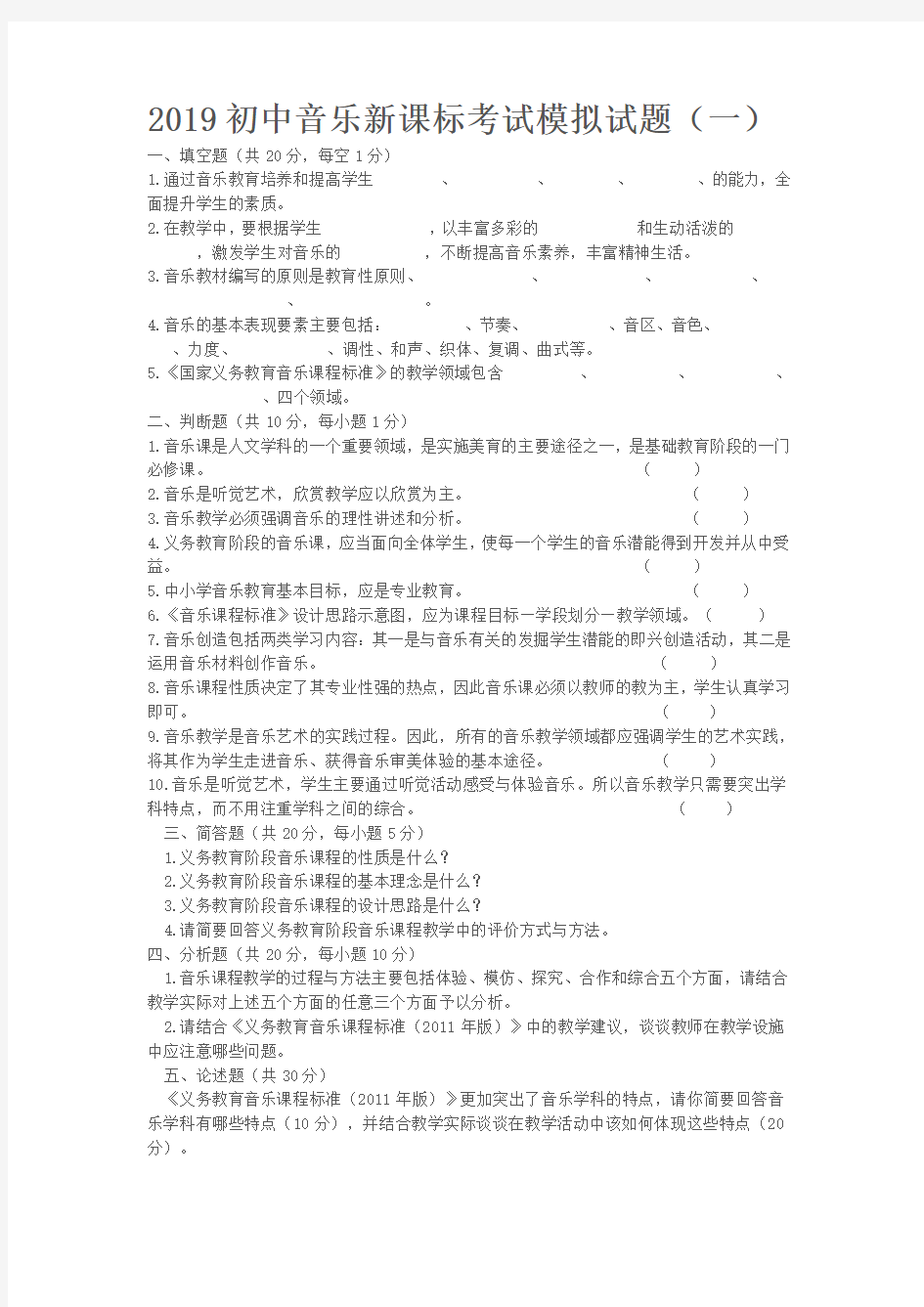 初中音乐新课程标准理论测试题及答案(三套)