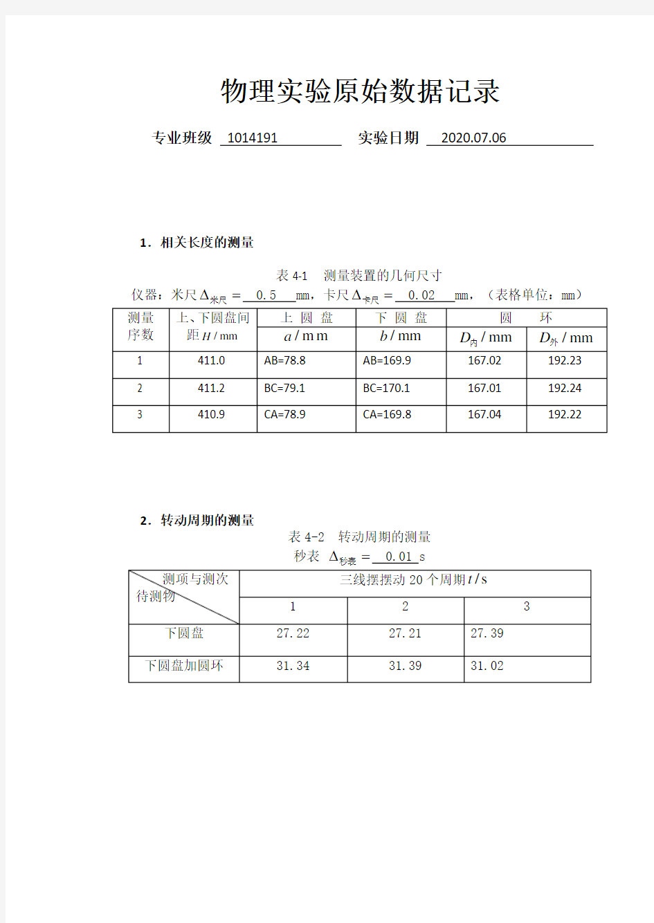 大学物理实验三线摆法测刚体转动惯量