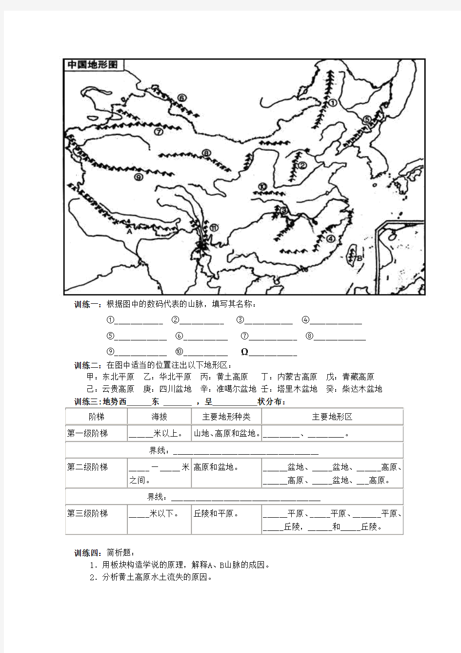 中国地理填图训练1：中国行政区划和地形(正反A4打印)