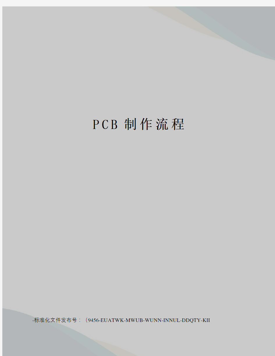 PCB制作流程