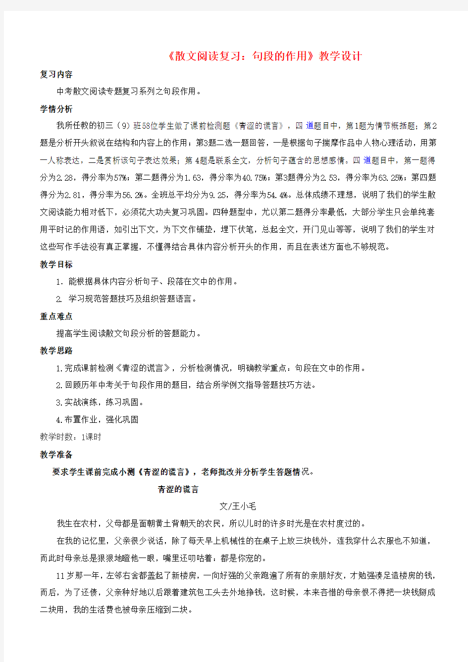 中考语文散文复习 句段的作用教学设计