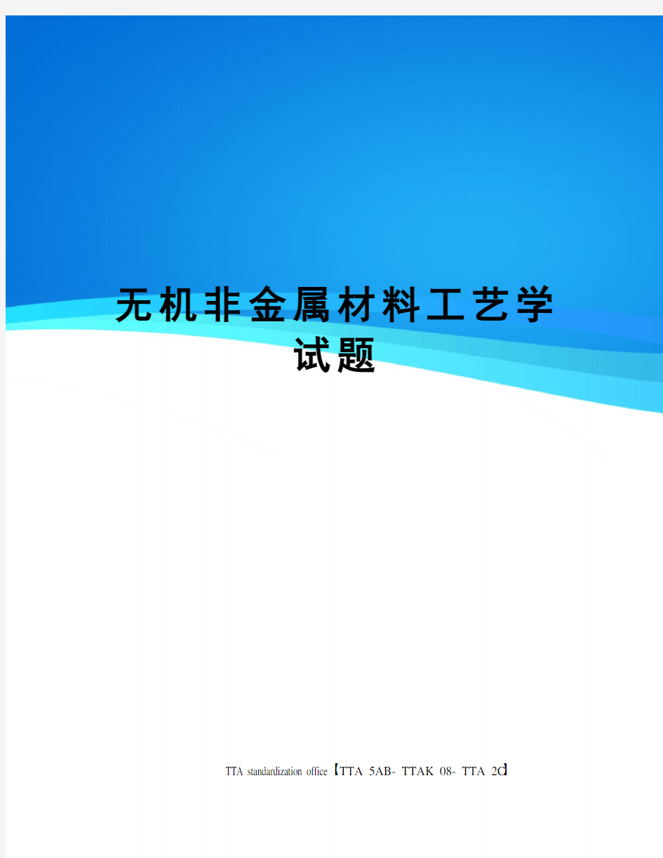 无机非金属材料工艺学试题