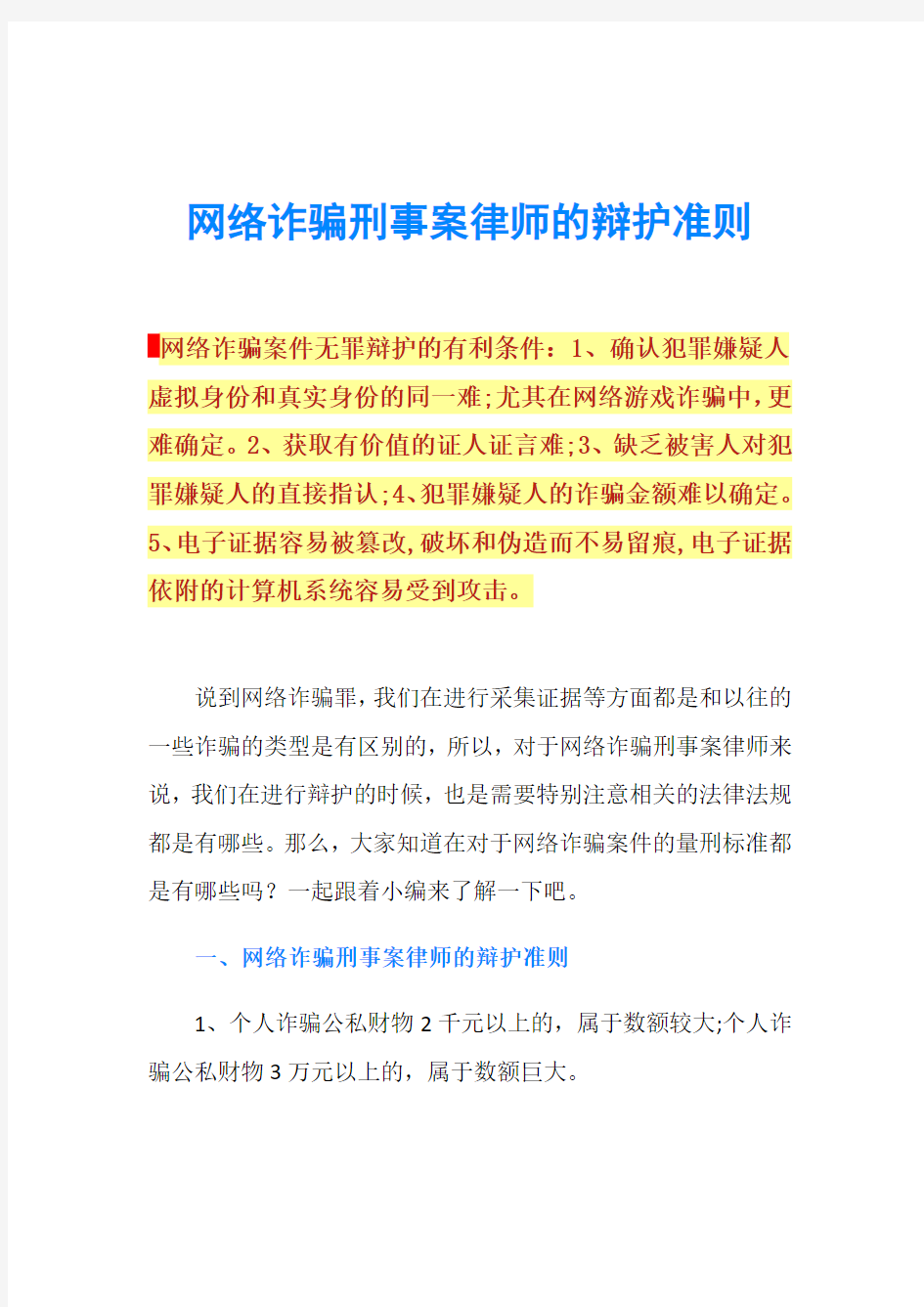 网络诈骗刑事案律师的辩护准则