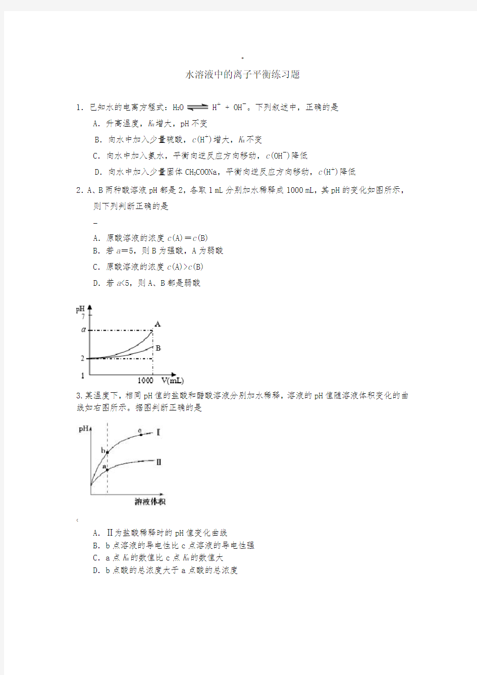 水溶液中的离子平衡练习题