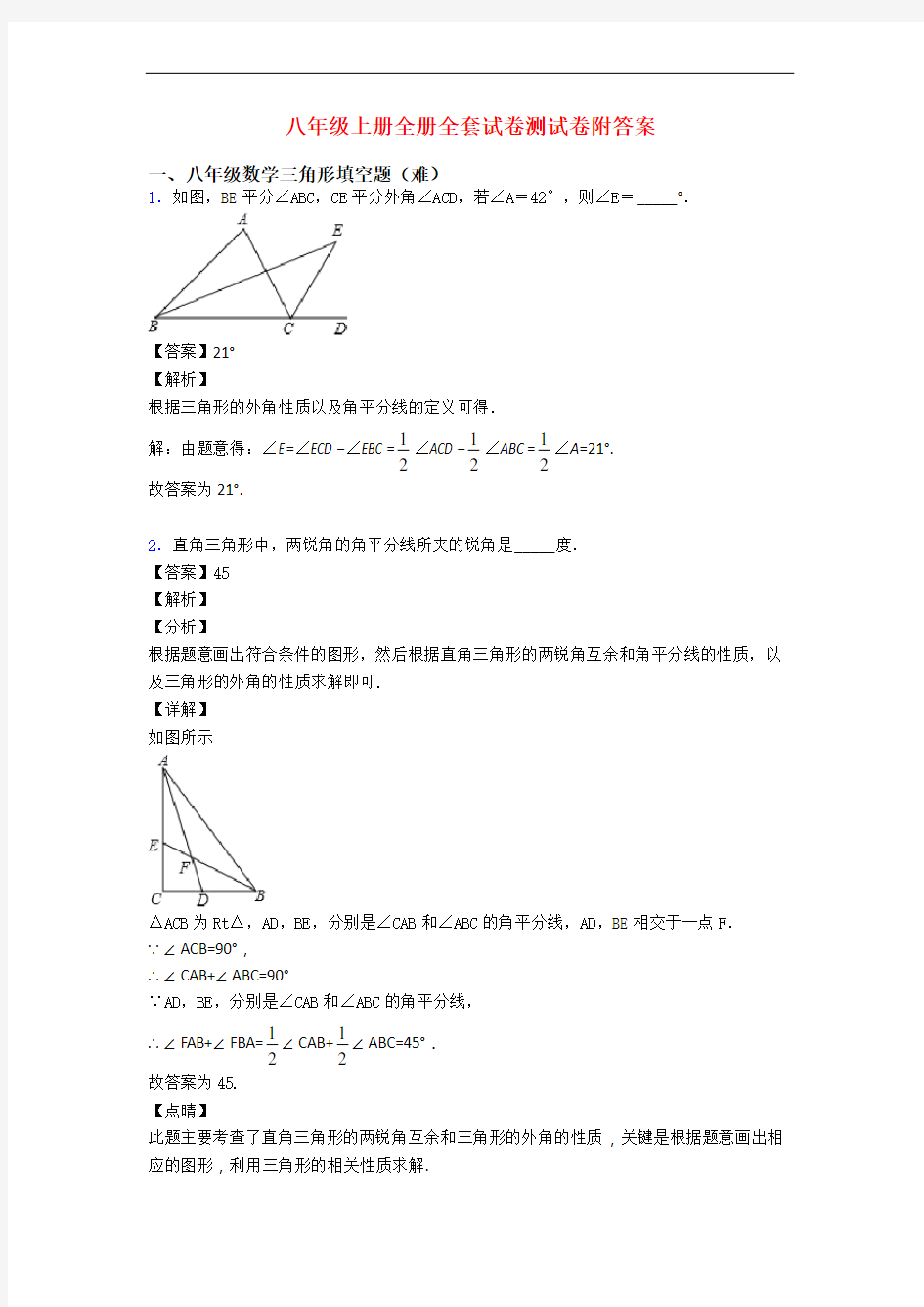 八年级上册全册全套试卷测试卷附答案