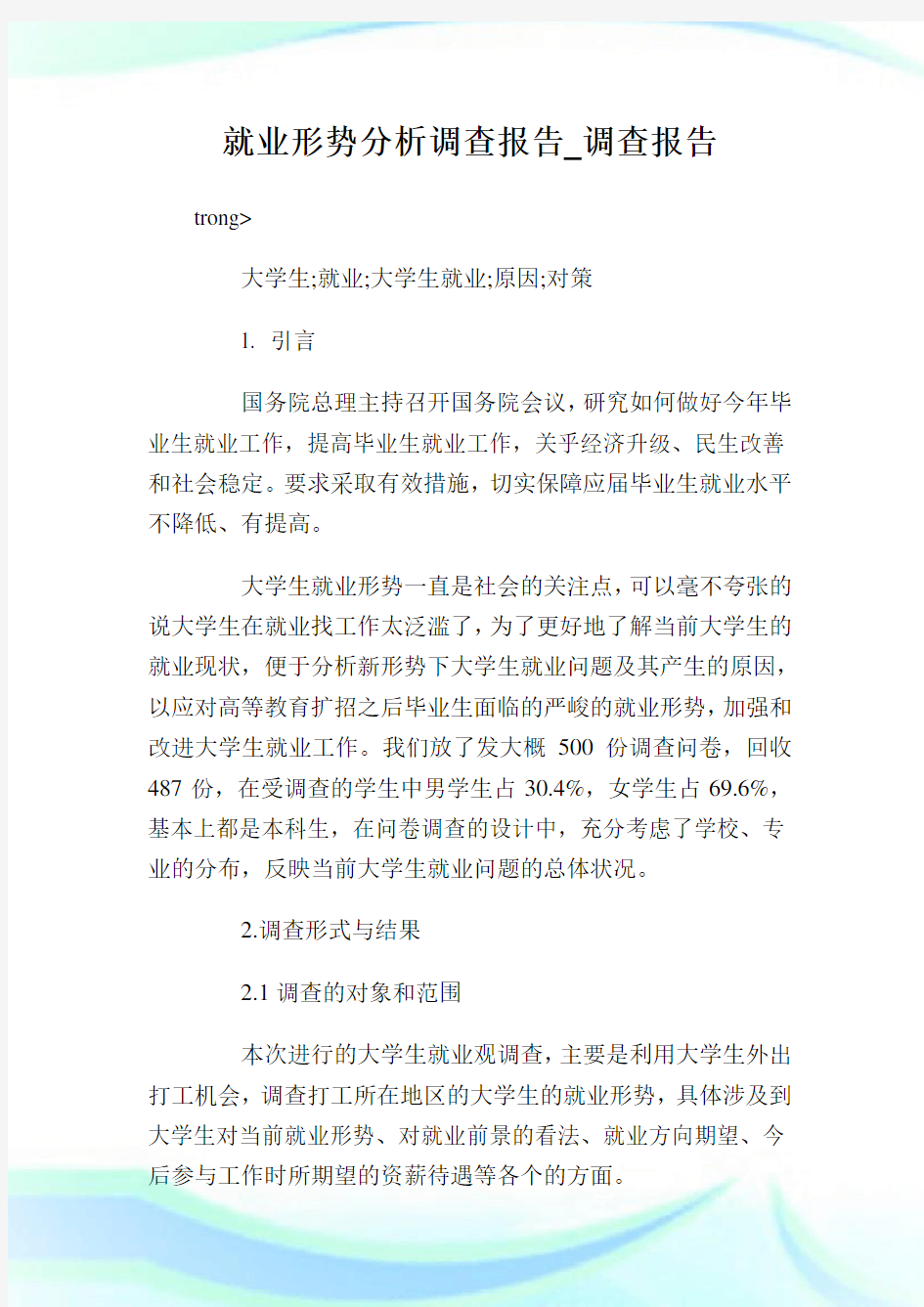 就业形势分析调查报告_调查报告.doc