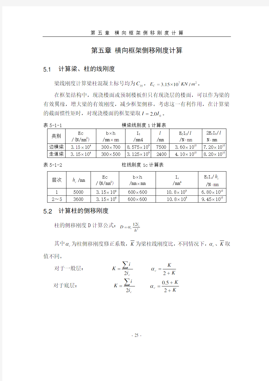 第五章 横向框架侧移刚度计算