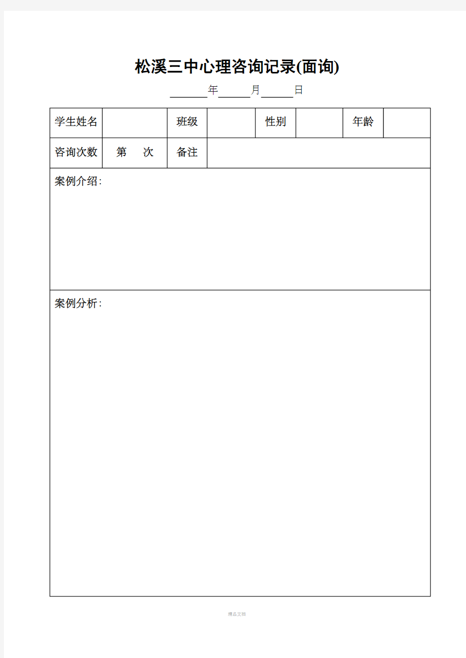 学生心理咨询记录表格