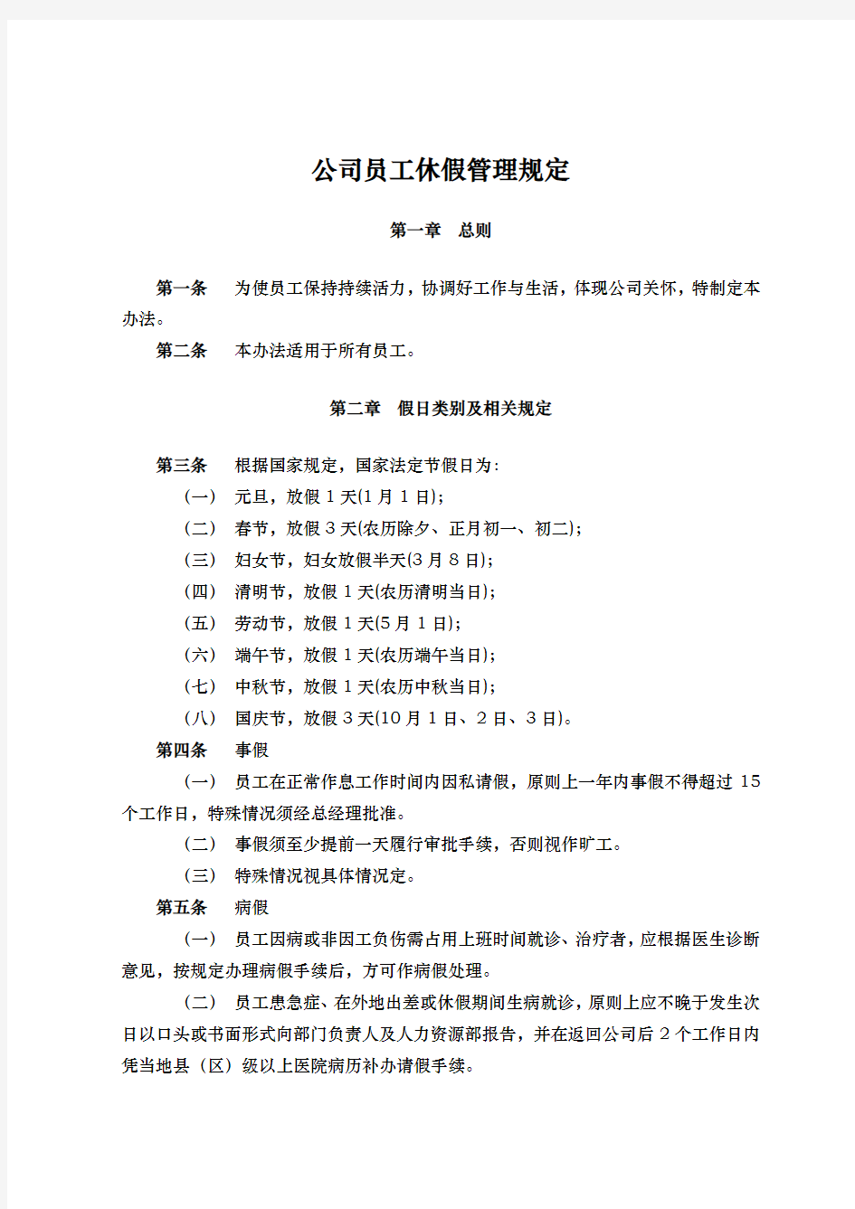 公司员工休假管理办法