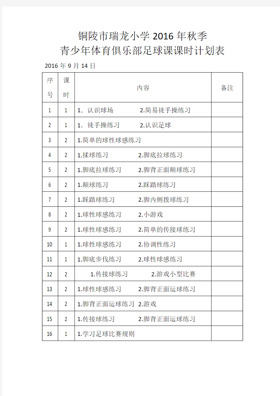 2016年秋季足球训练计划表