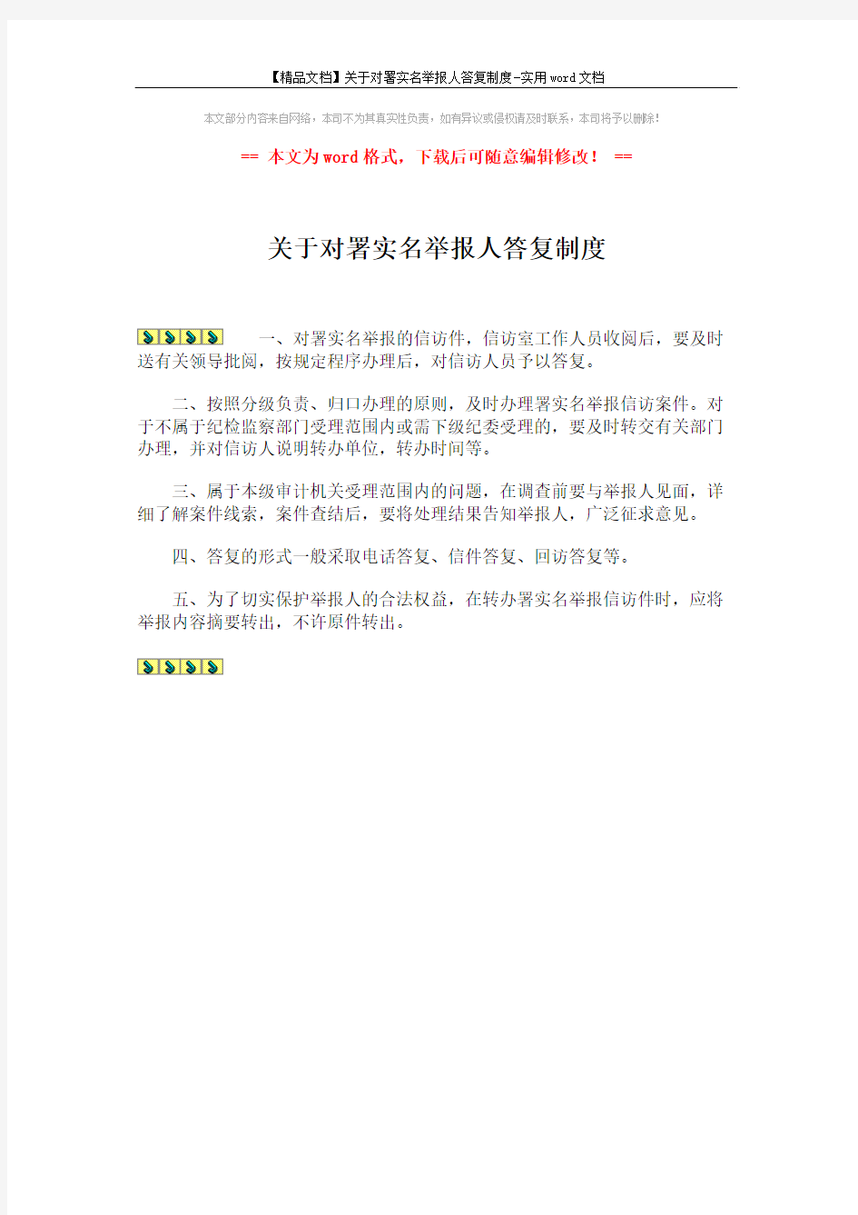 【精品文档】关于对署实名举报人答复制度-实用word文档 (1页)