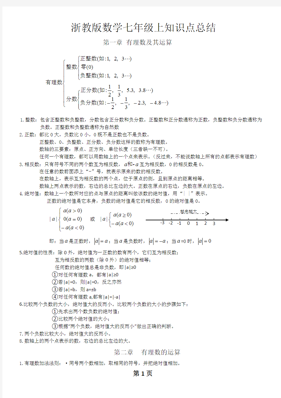 (完整版)浙教版数学七年级上知识点总结,推荐文档