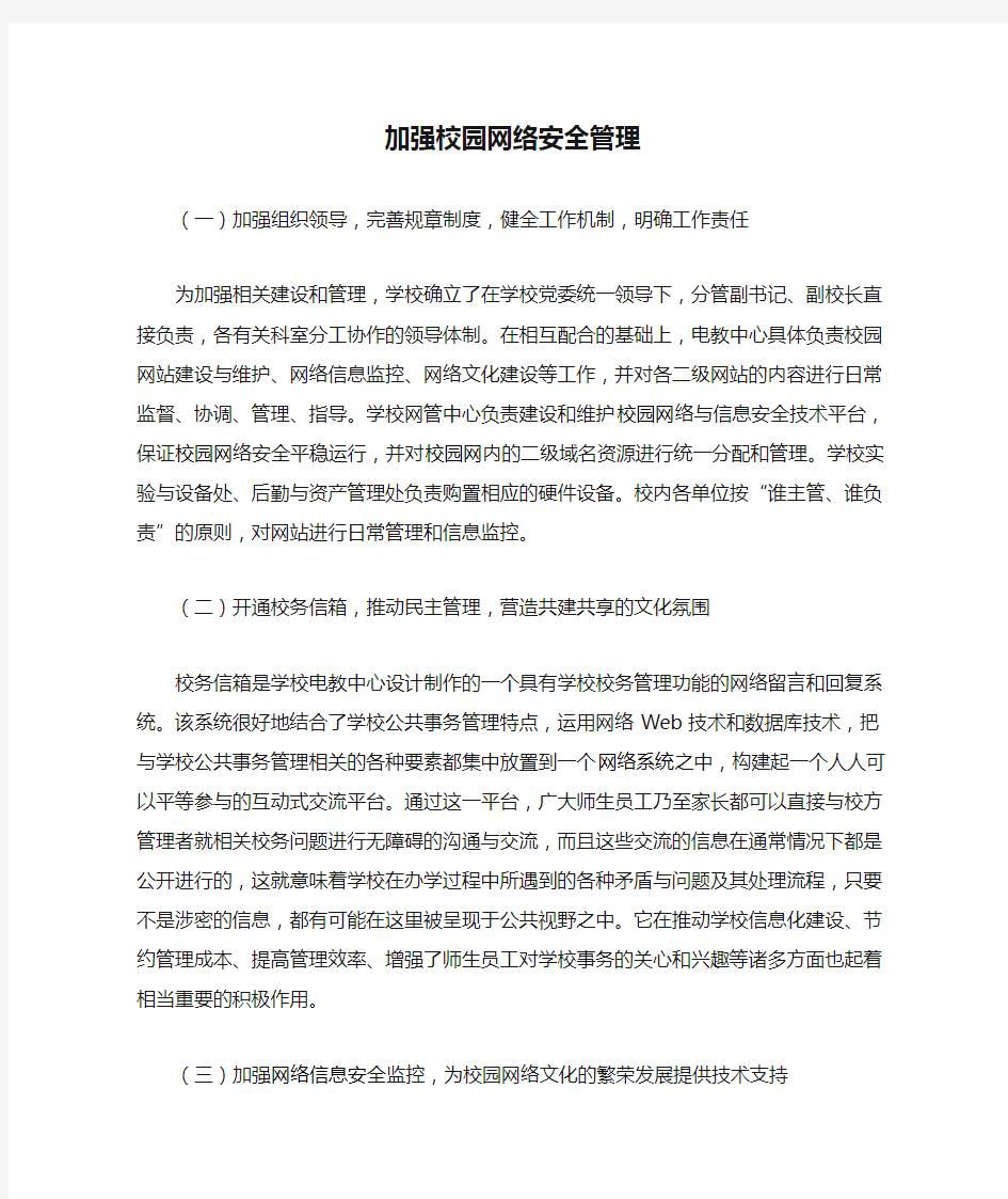 加强校园网络安全管理