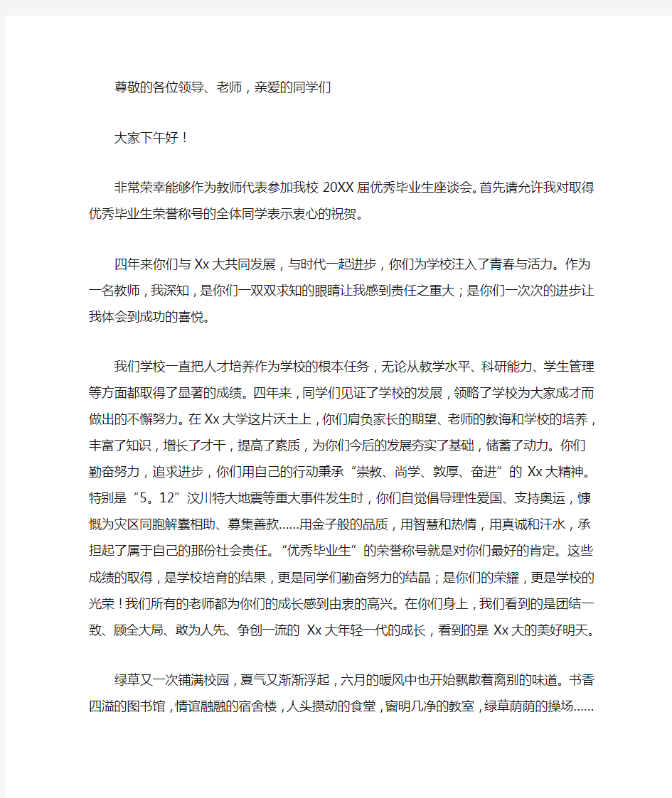 大学优秀毕业生座谈会教师代表发言稿