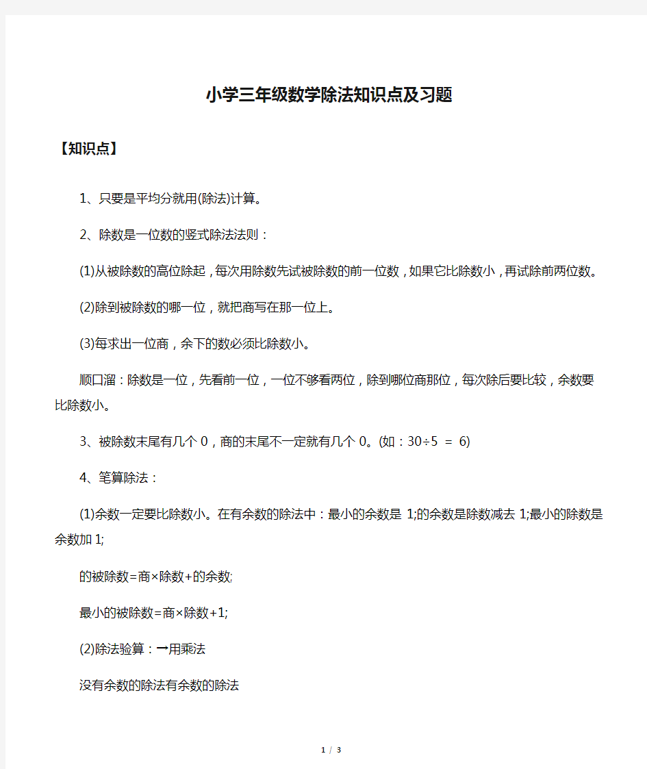 小学三年级数学除法知识点及习题