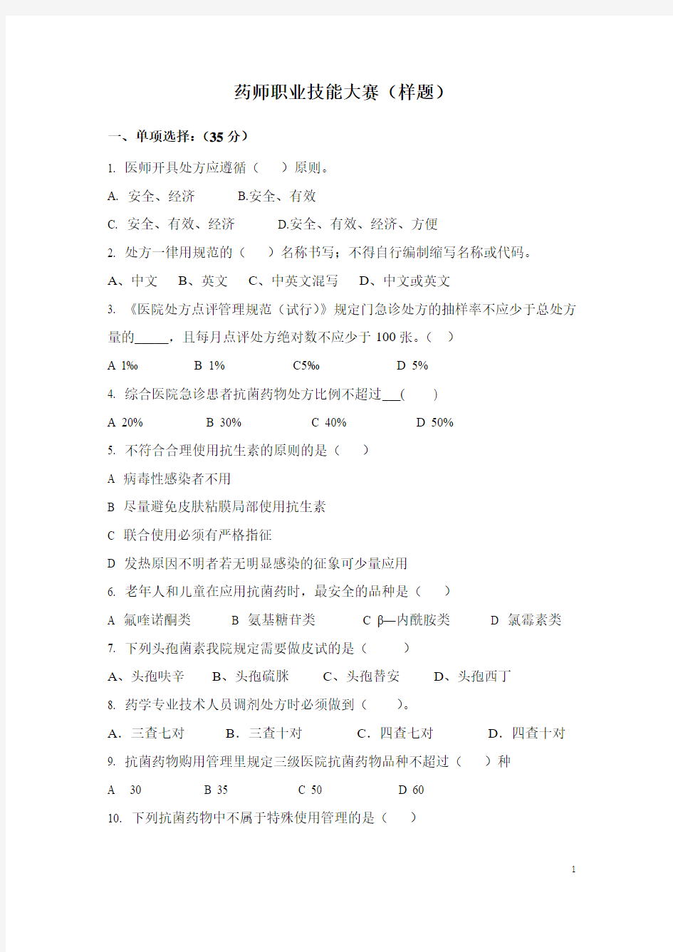 药师职业技能大赛样题分析