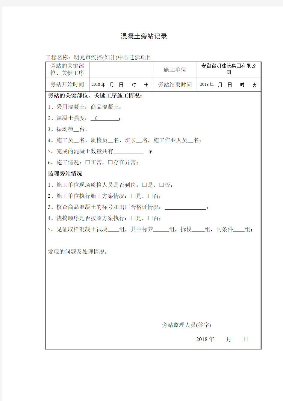 混凝土监理旁站记录表格简单版