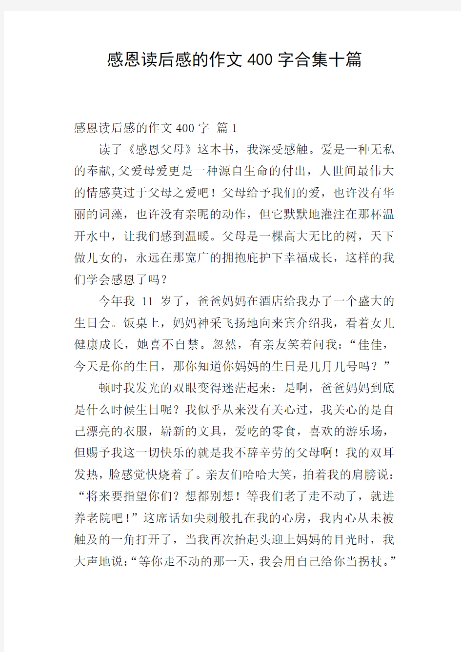 感恩读后感的作文400字合集十篇