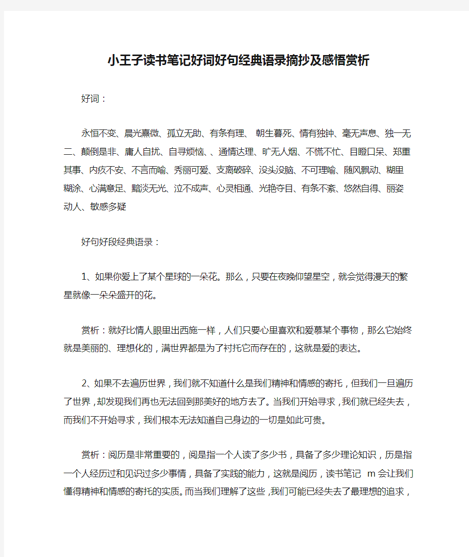 小王子读书笔记好词好句经典语录摘抄及感悟赏析