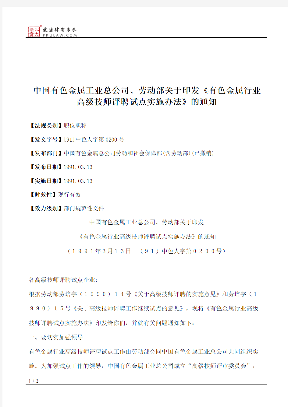 中国有色金属工业总公司、劳动部关于印发《有色金属行业高级技师