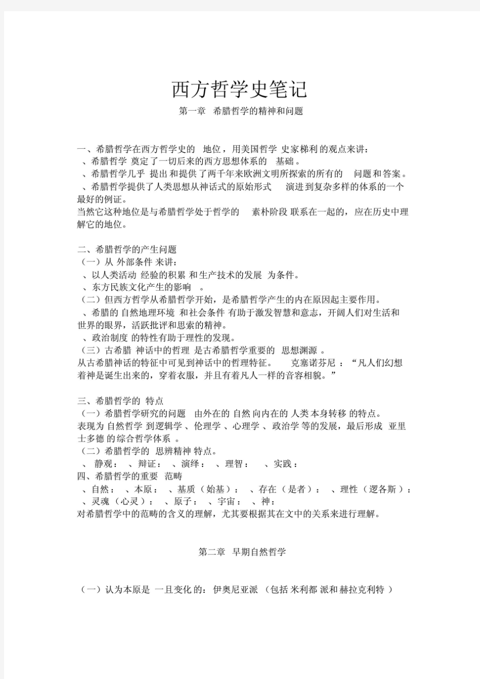 2020西方哲学史笔记全套复习资料