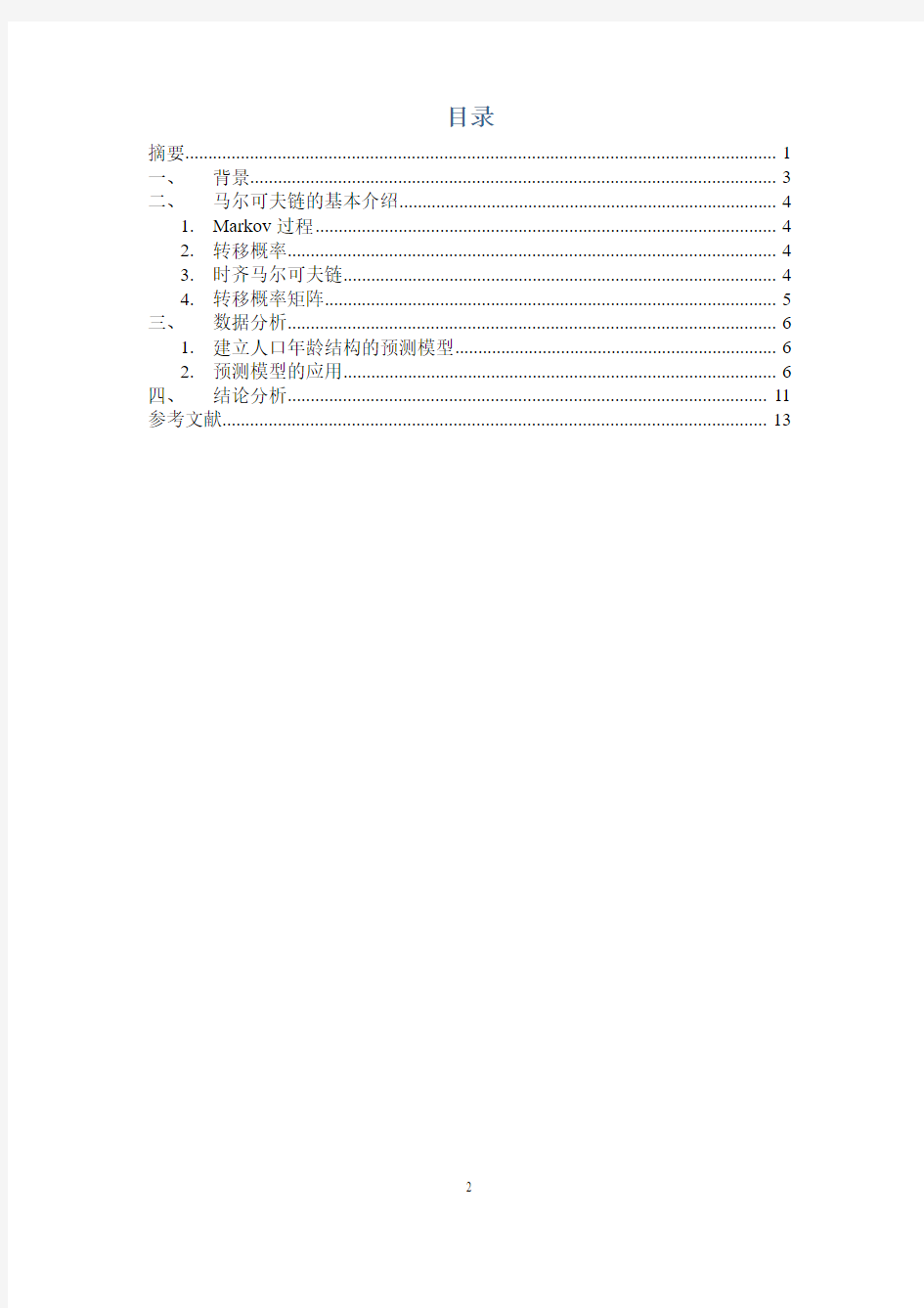Markov链在中国人口年龄结构预测中的应用