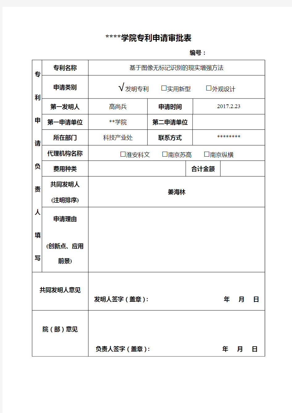 淮阴工学院专利申请审批表【模板】