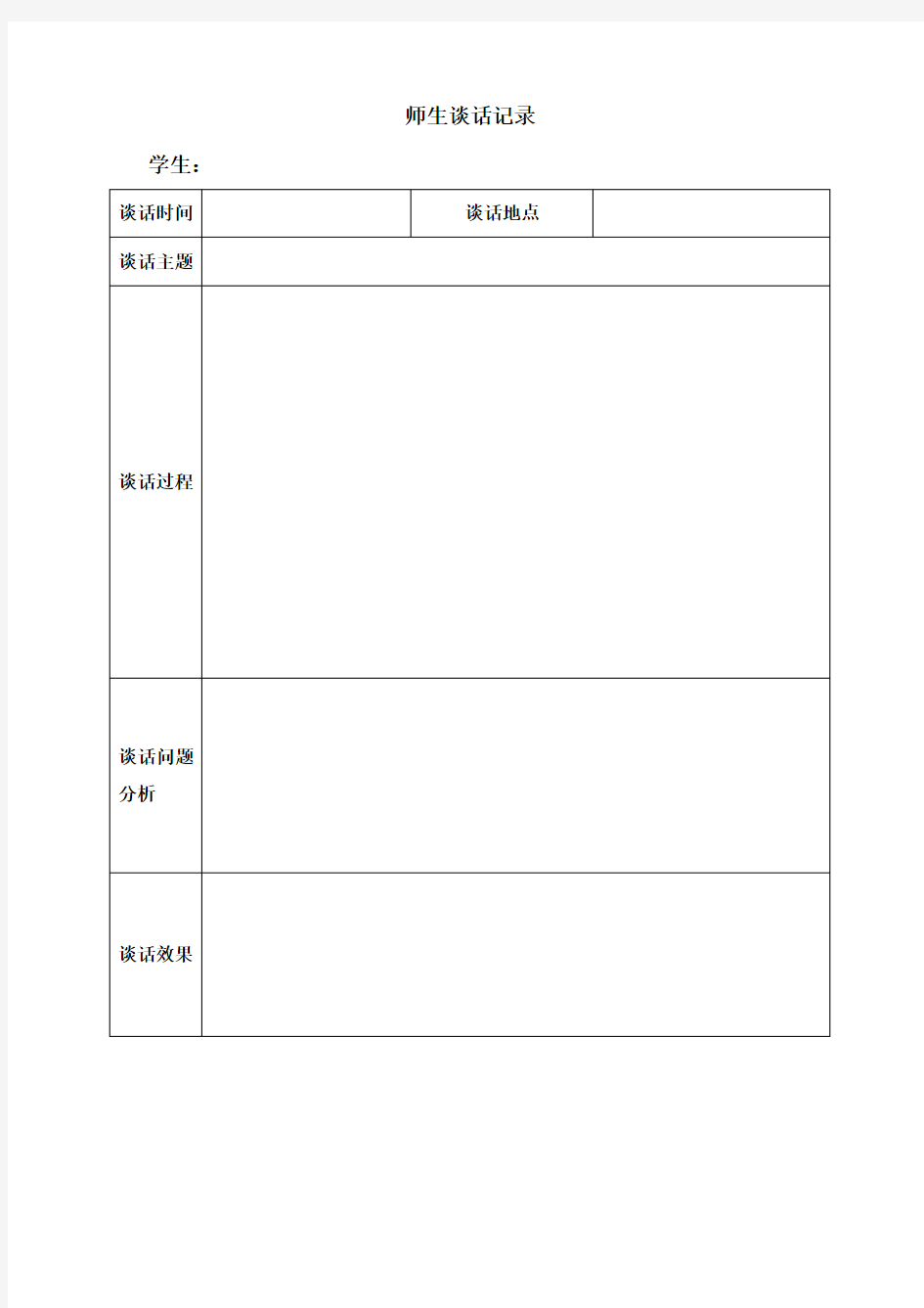 小学班主任师生谈话记录表