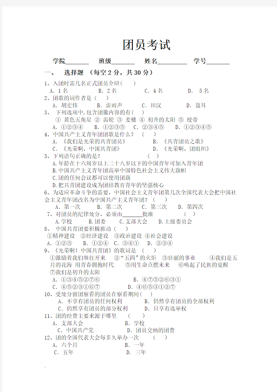 团员考试试卷答案