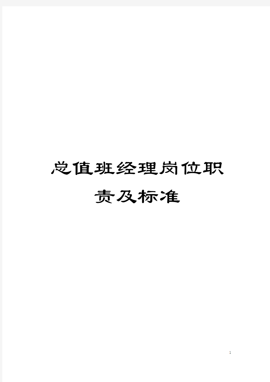 总值班经理岗位职责及标准模板