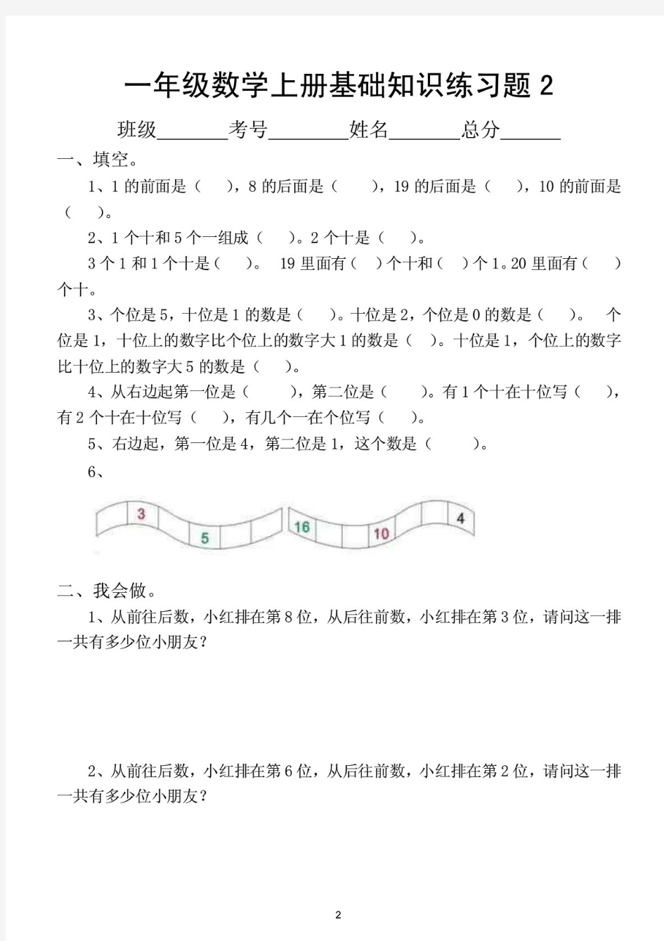 小学数学一年级上册基础知识练习题