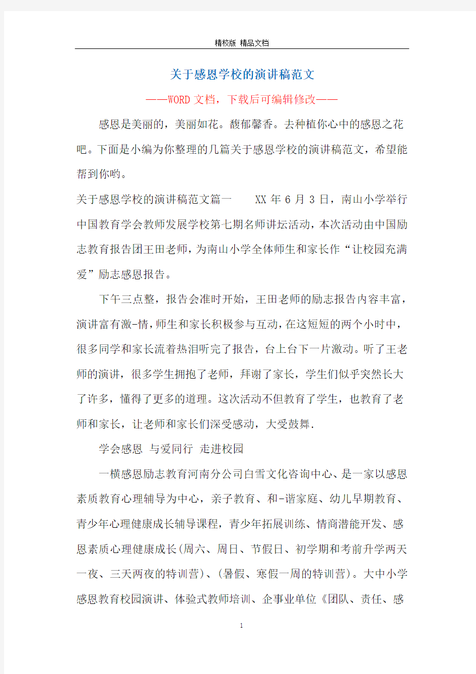 关于感恩学校的演讲稿范文