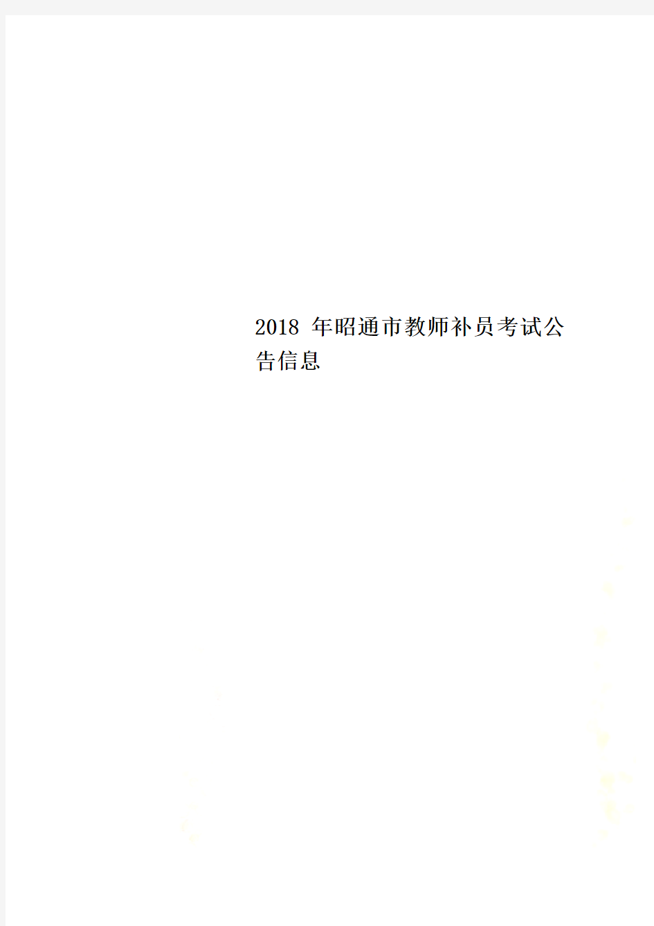 2018年昭通市教师补员考试公告信息