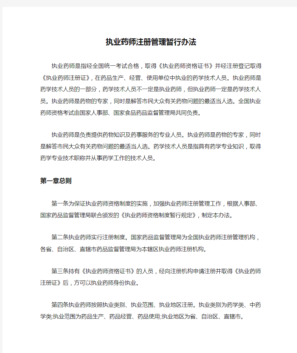 执业药师注册管理暂行办法