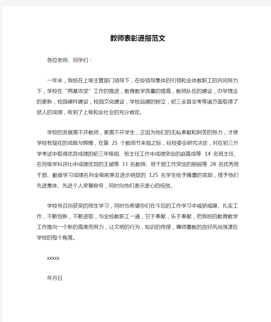 教师表彰通报范文