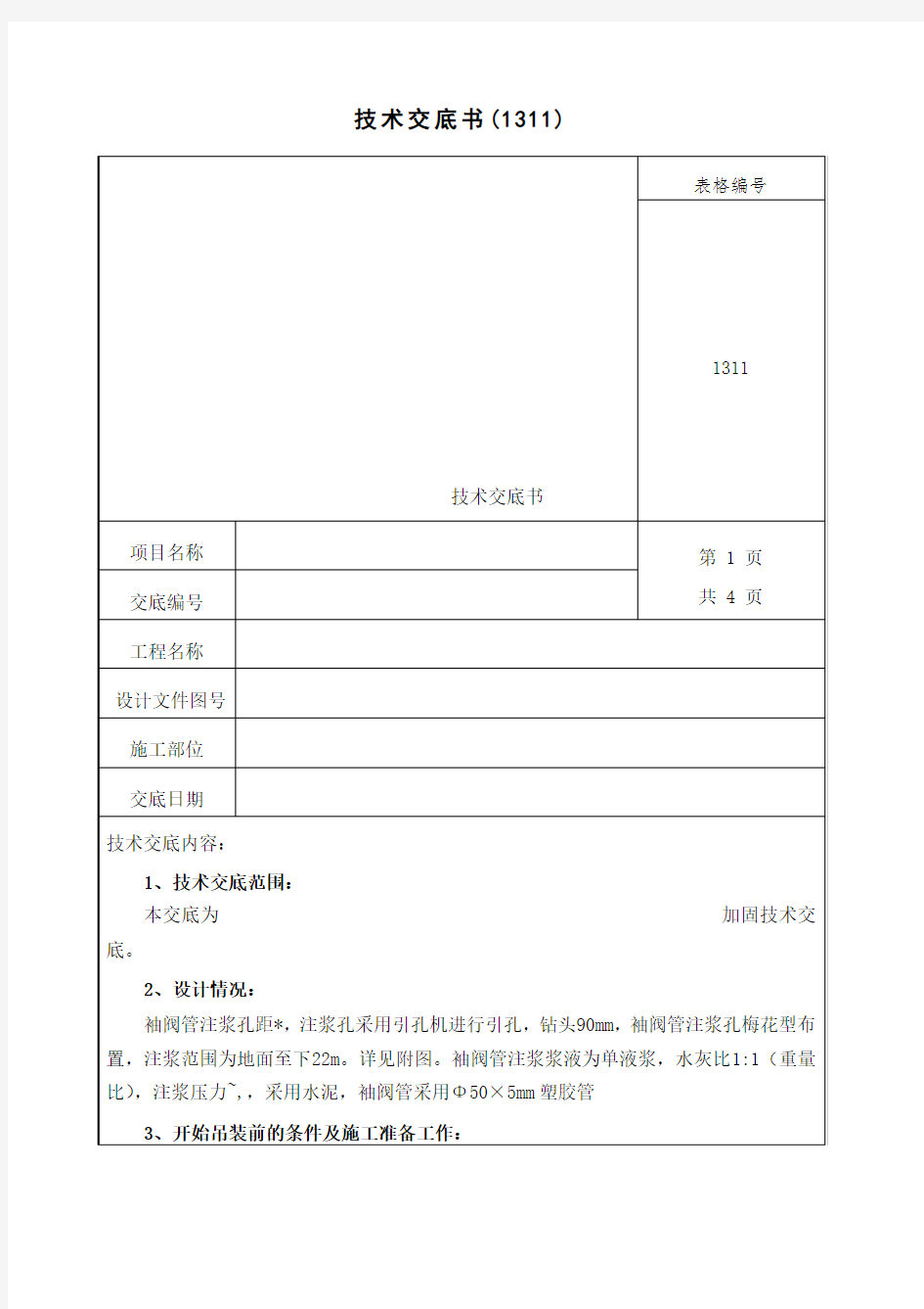 袖阀管注浆技术交底