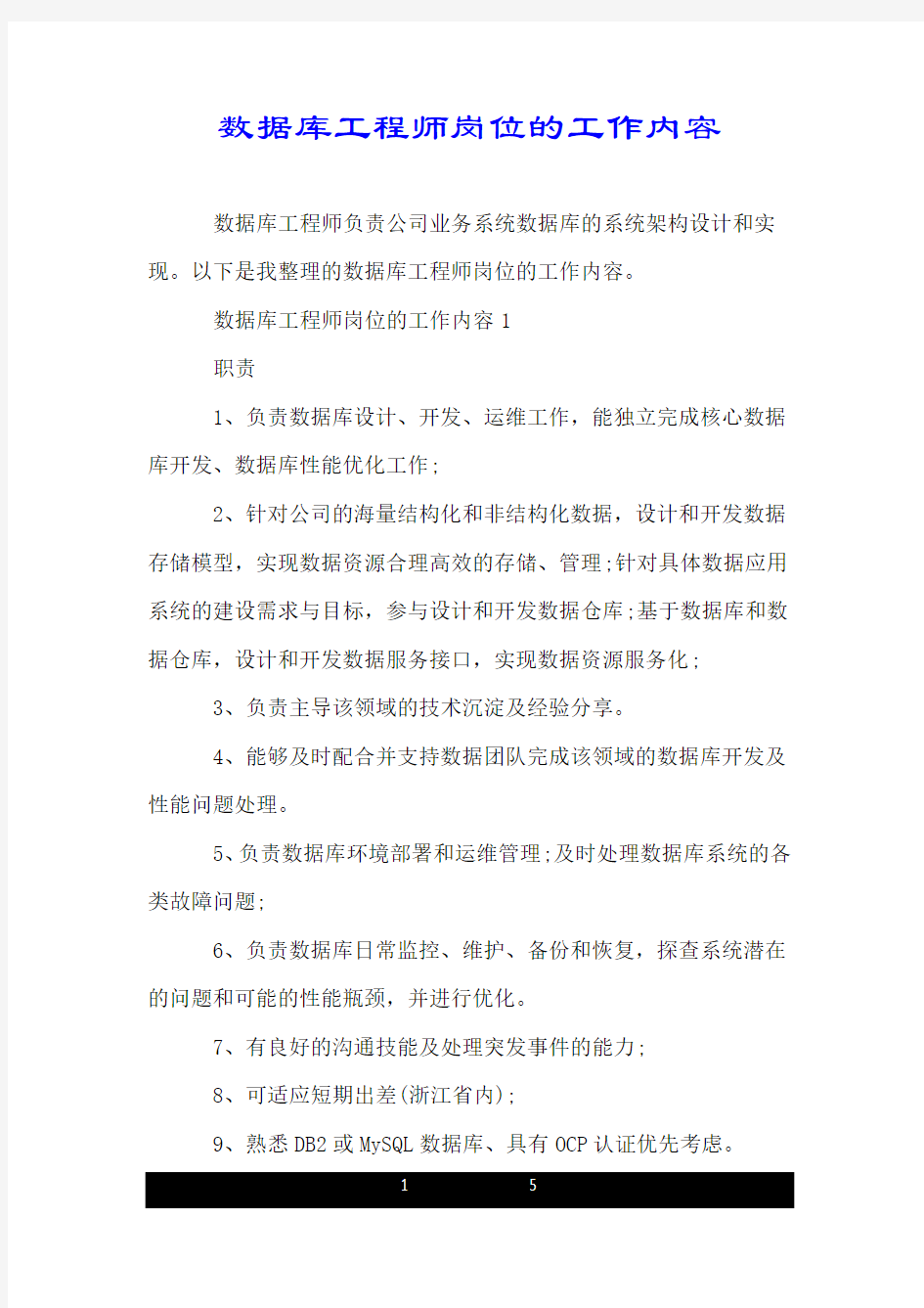 数据库工程师岗位的工作内容.doc