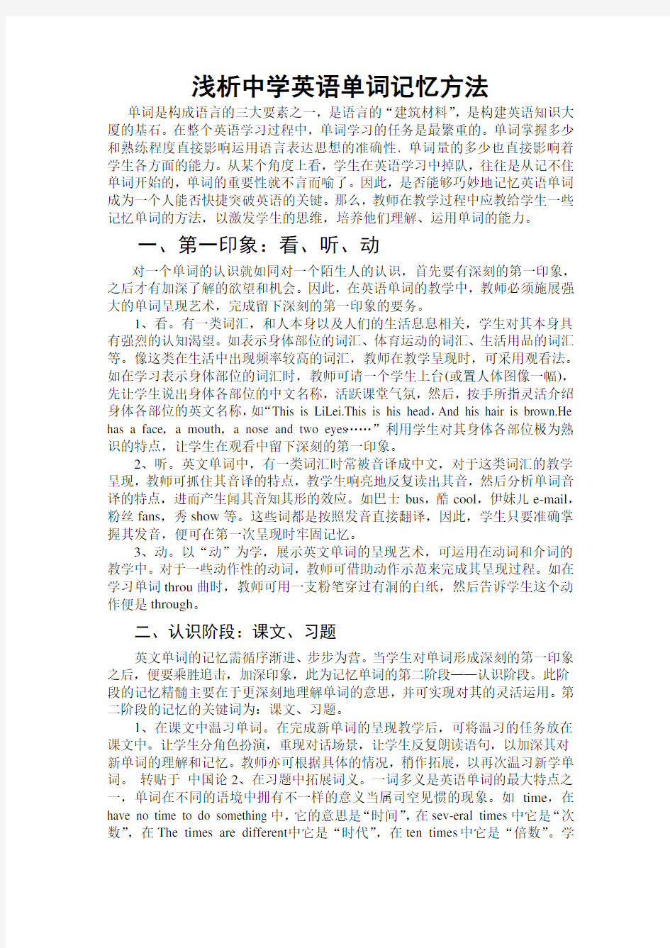 浅析中学英语单词记忆方法