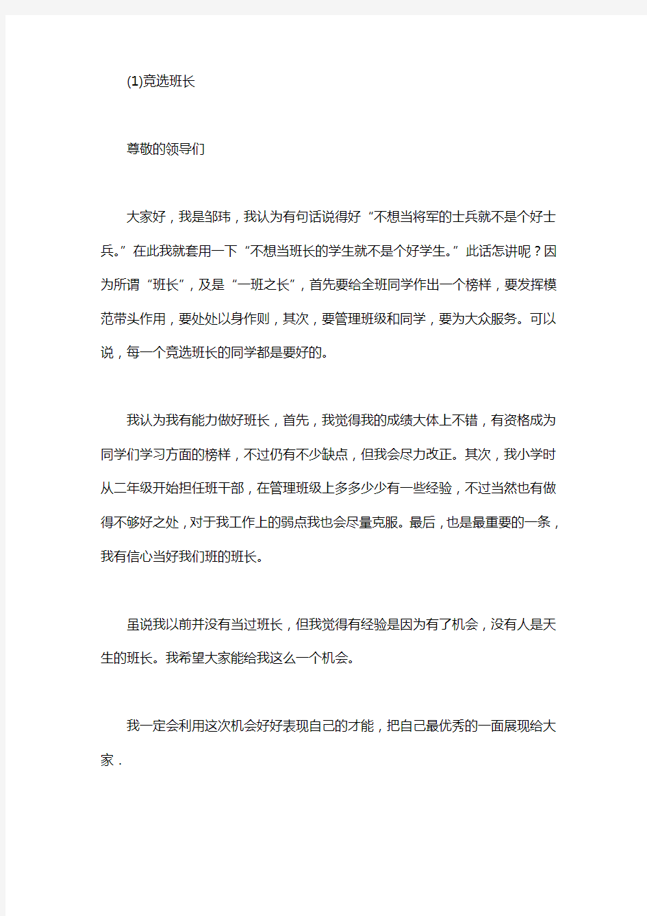 二年级竞选班长发言稿十篇