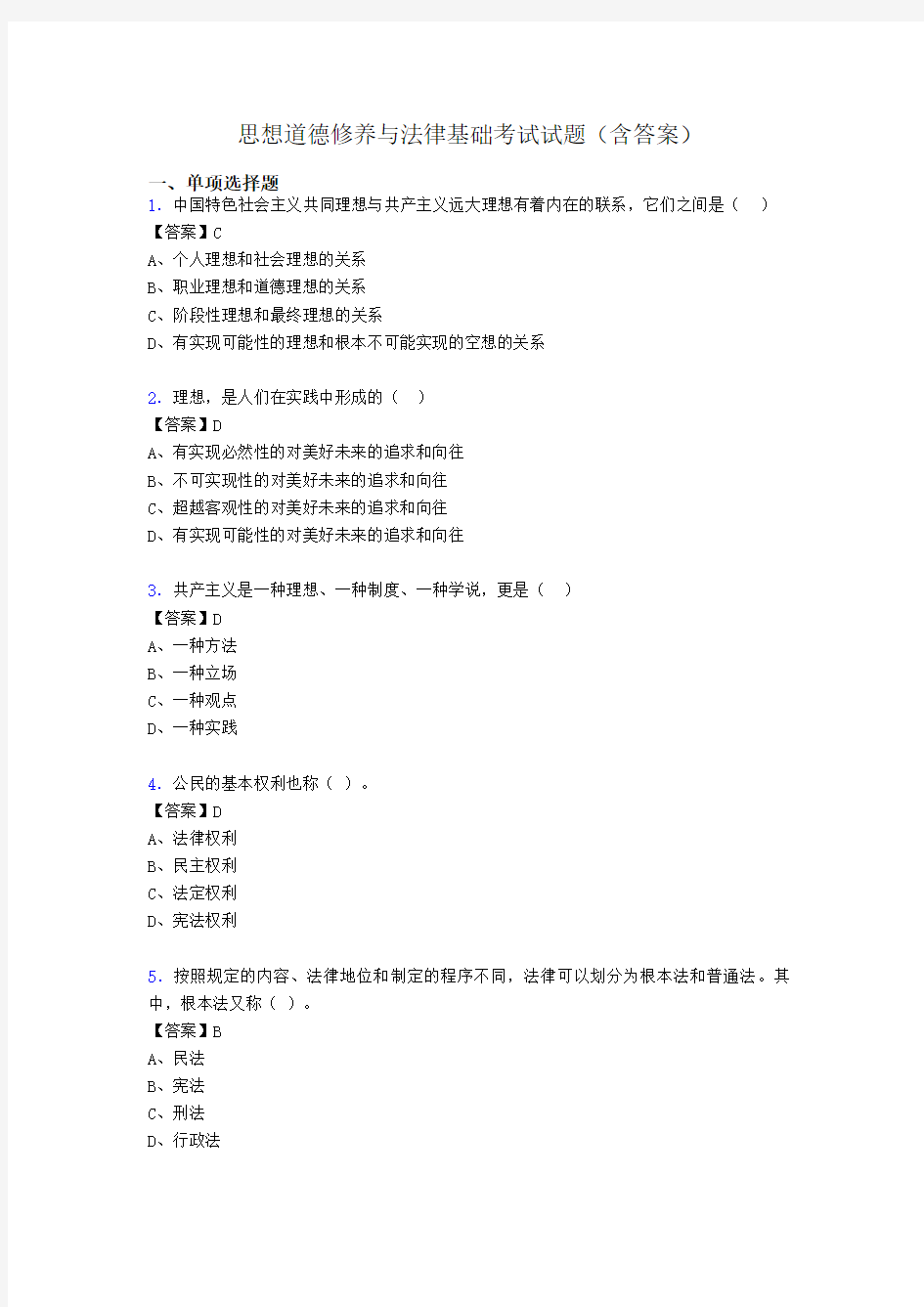 道德修养与法律基础题库(附答案)jc