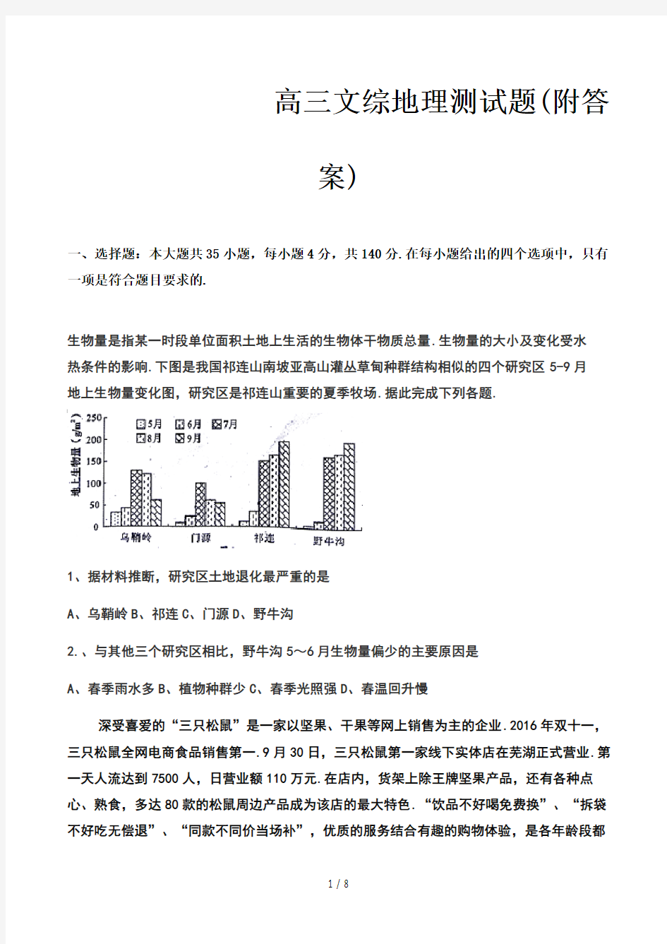 高三文综地理测试题(附答案)精选