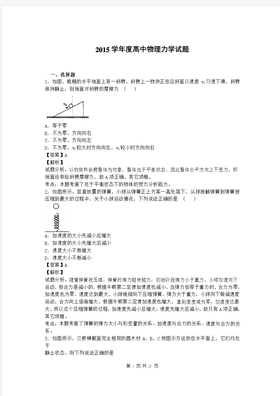 (完整)高中物理力学试题(答案及解析)