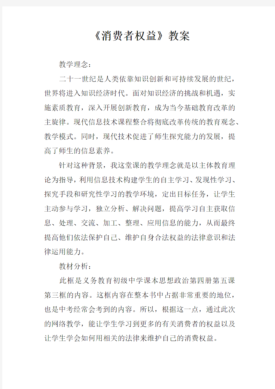 《消费者权益》教案