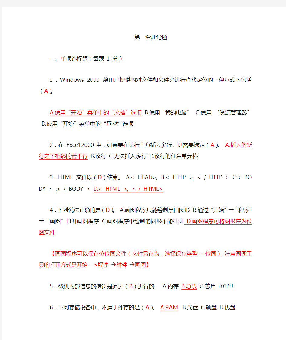 山东省计算机文化基础考试模拟题第一套答案