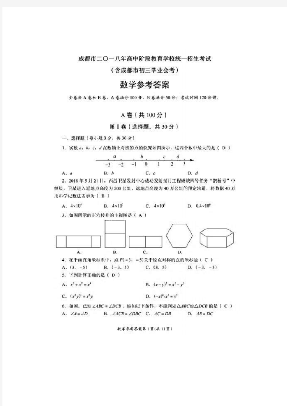 成都市2018年高中阶段教育学校统一招生考试(含成都市初三毕业会考)数学试题及参考答案(图片)