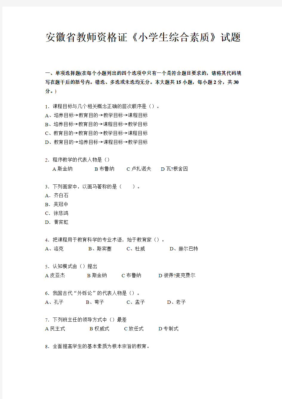 安徽省教师资格证《小学生综合素质》试题