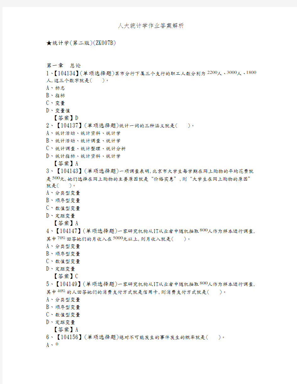 人大统计学作业答案解析
