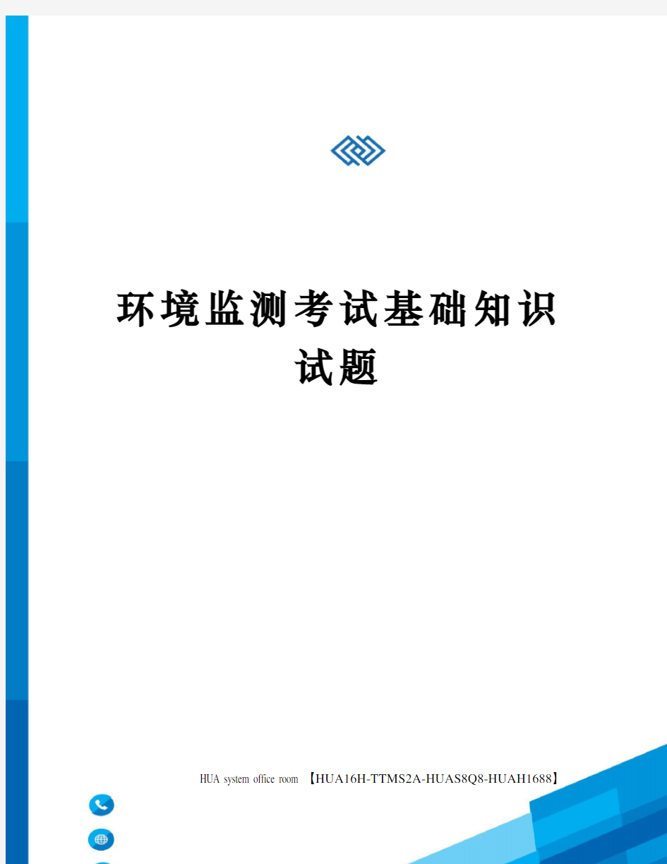 环境监测考试基础知识试题定稿版