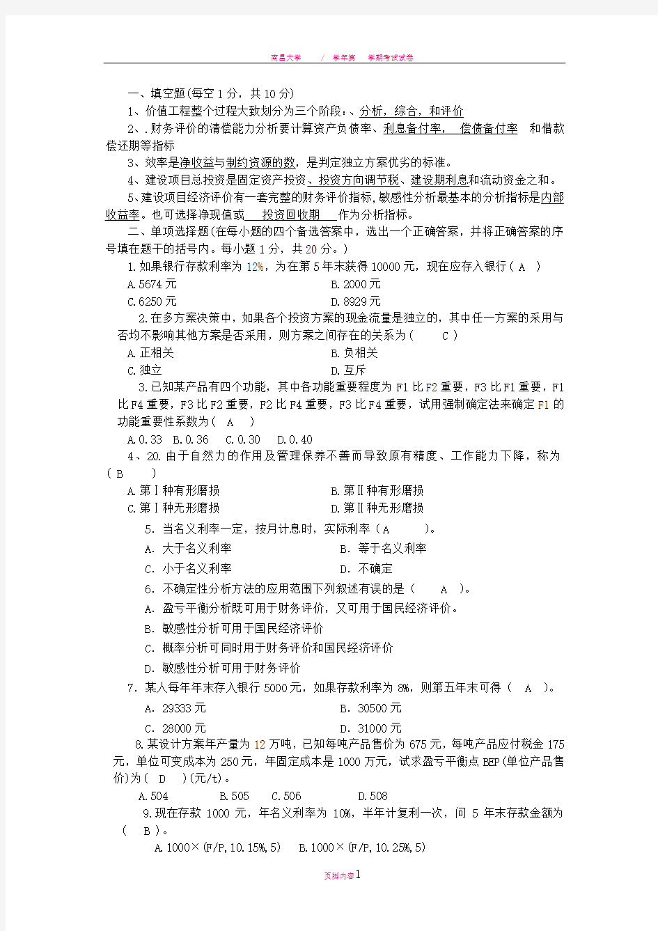 工程经济学期末试题及答案----长沙理工大学